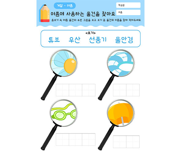 여름에 사용하는 물건을 찾아요