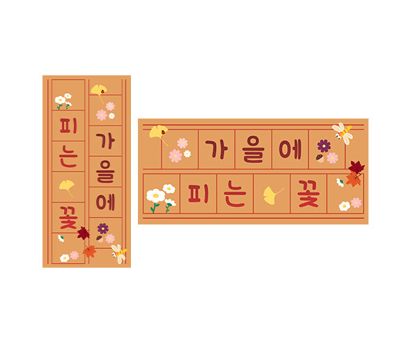 가을에 피는 꽃 원고지 레터링