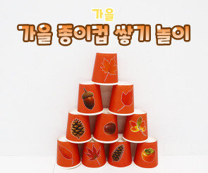 가을 종이컵 쌓기 놀이