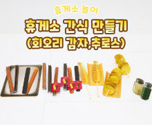휴게소 간식 만들기(회오리감자,추로스)