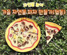 가을 자연물 피자 만들기 (협동)