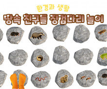 땅속 친구들 징검다리 놀이
