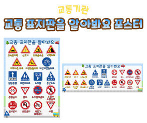 교통 표지판을 알아봐요 포스터