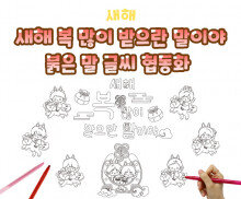 새해 복 많이 받으란 말이야 붉은 말 글씨 협동화