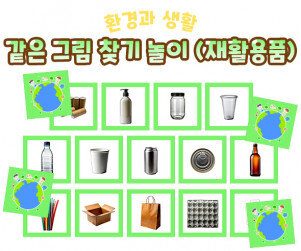 같은 그림 찾기 놀이 (재활용품)