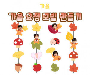 가을 요정 모빌 만들기