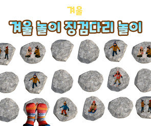 겨울 놀이 징검다리 놀이