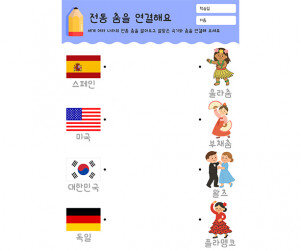 전통 춤을 연결해요