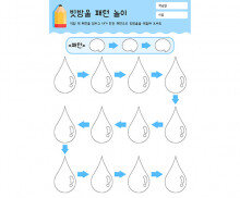빗방울 패턴 놀이