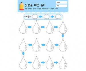빗방울 패턴 놀이