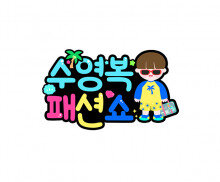 수영복 패션쇼 토퍼(남아)