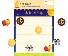 추석 스도쿠