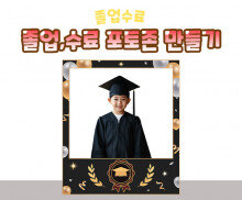 졸업, 수료 포토존 만들기