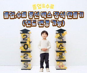 졸업, 수료 풍선 박스 장식 만들기(연도 변경 가능)