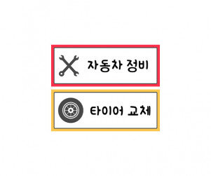 레이싱카 정비 안내판