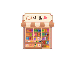 서점