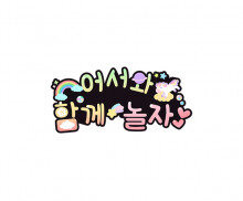 어서와 함께 놀자 토퍼