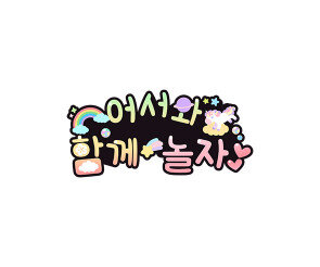 어서와 함께 놀자 토퍼