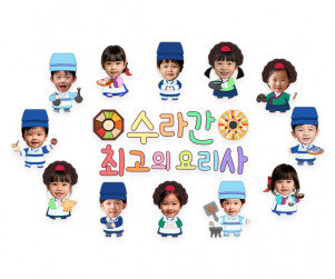 수라간 최고의 요리사 합성 레터링