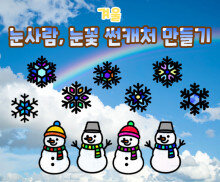 눈사람, 눈꽃 썬캐처 만들기