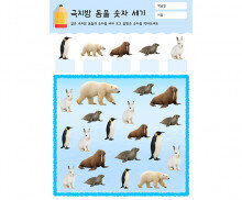 극지방 동물 숫자 세기