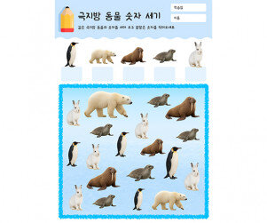 극지방 동물 숫자 세기