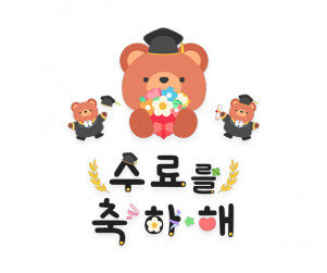 수료를 축하해 레터링