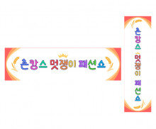 촌캉스 멋쟁이 패션쇼 가로 세로 배너 만들기