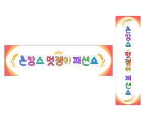 촌캉스 멋쟁이 패션쇼 가로 세로 배너 만들기