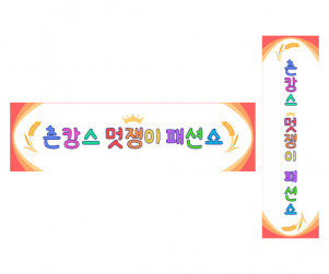 촌캉스 멋쟁이 패션쇼 가로 세로 배너 만들기