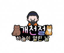 개천절 하늘이 열린 날 토퍼