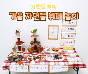 가을 자연물 뷔페 놀이