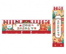 산타의 크리스마스 가게 가로 세로 배너 만들기
