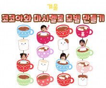 코코아와 마시멜로 모빌 만들기