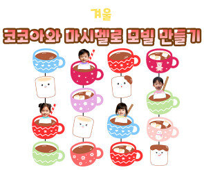 코코아와 마시멜로 모빌 만들기