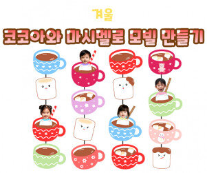 코코아와 마시멜로 모빌 만들기