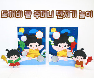 도깨비 팥 주머니 던지기 놀이