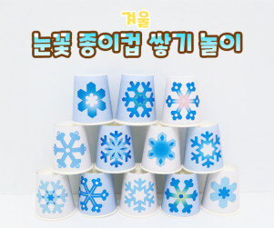 눈꽃 종이컵 쌓기 놀이