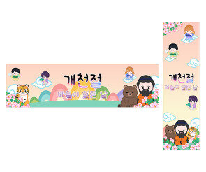 개천절 가로 세로 배너 만들기