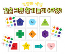 같은 그림 찾기 놀이 (모양)