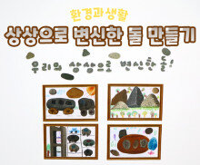 상상으로 변신한 돌 만들기