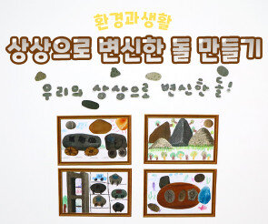 상상으로 변신한 돌 만들기