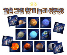 같은 그림 찾기 놀이 (행성)