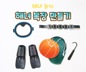 해녀 복장 만들기