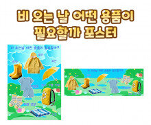 비 오는 날 어떤 용품이 필요할까 포스터