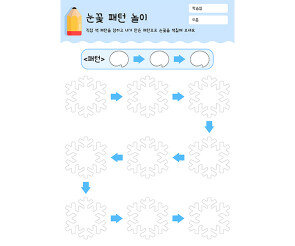 눈꽃 패턴 놀이