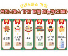 크리스마스 가게 개별 메뉴판 (지폐)