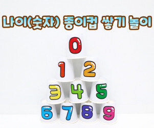 나이(숫자) 종이컵 쌓기 놀이