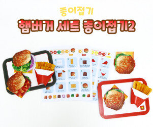 햄버거 세트 종이접기2