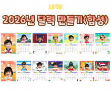 2026년 합성 달력 만들기